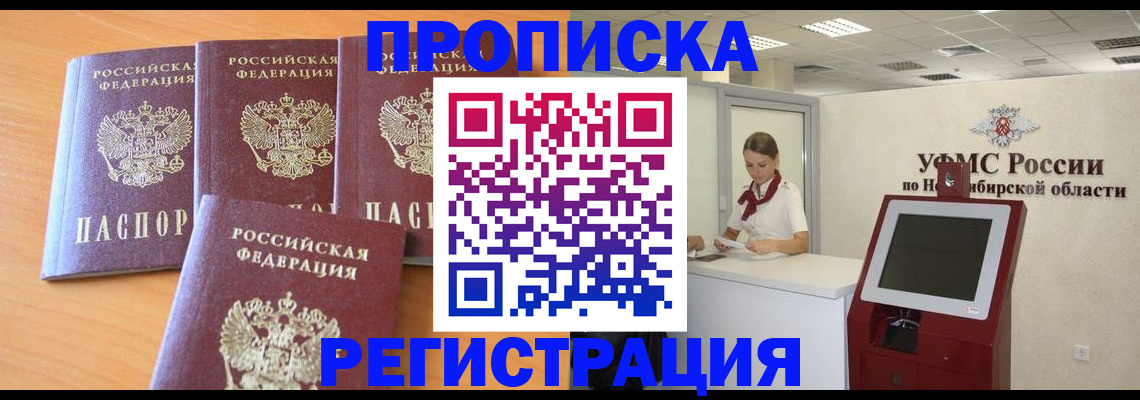 прописка 2025 в Нефтеюганске
