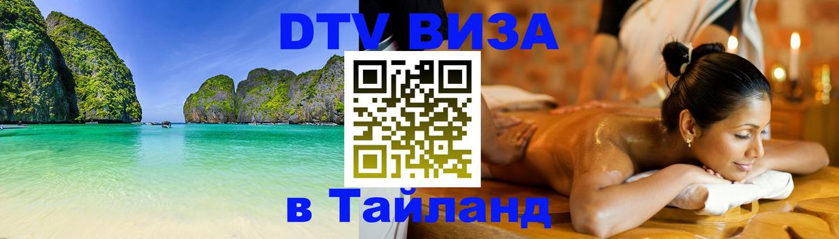 Оформить DTV визу в Тайланд 