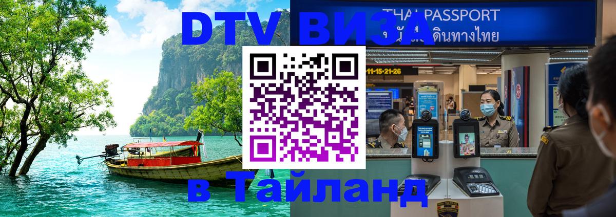 Visa ДТВ Тайланд помощь Нефтеюганск 